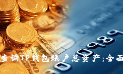 如何查询TP钱包账户总资产：全面指南
