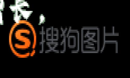   Cashaa加密钱包：安全便捷的数字资产管理解决方案 / 

 guanjianci Cashaa, 加密钱包, 数字资产, 区块链 /guanjianci 

什么是Cashaa加密钱包？
Cashaa加密钱包是一种基于区块链技术的数字资产管理工具，允许用户安全存储、交易和管理各种加密货币和代币。Cashaa致力于为用户提供一种便捷、安全且多功能的数字资产管理体验。通过Cashaa，用户不仅可以存储传统的加密货币，如比特币和以太坊，还可以管理其他多种数字资产，包括最热门的DeFi（去中心化金融）代币。

Cashaa钱包的核心特点包括用户友好的界面、强大的安全机制以及多功能性。其安全机制采用最新的加密技术，确保用户的资产不受网络攻击与黑客入侵的风险。同时，Cashaa也提供了多种便捷的交易方式，包括点对点交易、法币交易及跨链交易，满足不同用户的需求。

Cashaa加密钱包的主要功能
Cashaa加密钱包具有多项显著的功能，使其成为用户管理数字资产的利器。首先，Cashaa支持多种加密货币和代币，使用户能够在单一平台上管理多种数字资产。用户可以轻松地进行充值、提现、转账和交易，不再需要频繁切换不同的钱包和交易平台。

其次，Cashaa提供了灵活的安全设置，包括多重身份验证、冷存储和热钱包的结合，确保用户资产的安全。此外，Cashaa还引入了生物识别技术，进一步提高了安全性。例如，用户可以通过指纹或面部识别进行身份验证，从而提高钱包的安全性。

最后，Cashaa还为用户提供了实时的市场行情和行情分析工具，帮助用户更好地把握市场动态。这些功能使得无论是新手还是经验丰富的投资者，都能够在Cashaa上舒适便捷地进行交易与资产管理。

使用Cashaa加密钱包的优势
使用Cashaa加密钱包的优势主要体现在安全性、方便性与多样性方面。首先，从安全性来看，Cashaa钱包采用了先进的加密技术，具备非常高的安全性。用户的私钥是加密存储的，且没有人，包括Cashaa本身，能够访问这些私钥。这种设计确保了用户的资产始终受到保护。

其次，方便性是Cashaa加密钱包的一大亮点。用户只需通过简单的步骤就可以创建钱包账号并进行充值。其用户友好的界面使得每个功能都能很容易地找到并使用，无需用户具备深厚的技术背景。此外，Cashaa还提供了24/7的客户支持，确保用户在遇到问题时能够随时获得帮助。

最后，多样性则体现于Cashaa支持多种加密货币的特点。用户可以根据个人的投资偏好选择管理不同种类的代币。此外，Cashaa还计划推出更多创新功能，持续增强用户体验，使其在竞争激烈的数字钱包市场中保持领先地位。

常见问题解答

问题一：Cashaa加密钱包的安全性如何？
Cashaa钱包的安全性是其用户最关心的问题之一。Cashaa采用多种安全措施来保护用户的资金，尤其是在存储和传输时。首先，Cashaa使用了先进的加密技术，所有用户数据和交易信息都经过加密处理，避免了数据被截获的风险。

其次，Cashaa提供了多重身份验证（2FA），这意味着即便黑客获取了用户的账号信息，也很难访问用户的资产。此外，Cashaa还有冷存储和热钱包的结合，进一步增加了安全性。冷存储即将大部分资产离线存储，防止黑客通过互联网攻击获取资产。

另外，Cashaa还不断进行安全审计和漏洞检测，以确保钱包的安全性处于行业领先水平。在这方面，Cashaa的团队与多家专业的网络安全公司合作，定期进行全面的安全评估，确保没有安全漏洞被利用。

问题二：如何使用Cashaa加密钱包？
使用Cashaa加密钱包非常简单，用户只需按照以下几步即可完成注册及使用。

第一步，访问Cashaa官方网站，点击“注册”按钮，填写相关信息并创建一个独特的密码。用户还需验证其电子邮件地址，确保注册的信息属于自己。

第二步，下载Cashaa的移动应用程序或桌面客户端，然后使用注册的账号登录。用户将能进入钱包主界面，看到自己的数字资产概况。

第三步，在主界面上，用户可以进行充值、转账或购买加密货币。充值方式多样，用户可以通过银行转账、信用卡或借记卡进行充值。转账同样简单，只需输入接收方钱包地址和要转账的金额，确认后即可实现快速转账。

最后，用户还可以随时查看实时市场行情以及所持资产的变化。在使用过程中，用户也可以根据需要调整安全设置，确保个人资产的安全。

问题三：Cashaa支持的加密货币种类有哪些？
Cashaa钱包对不同加密货币的支持使得其用户群体更加广泛。用户不仅可以存储主流的加密货币，比如比特币（BTC）、以太坊（ETH）、瑞波币（XRP），还可以管理丰富的ERC-20代币。这为投资者提供了更大的灵活性，能够根据市场变化进行投资。

此外，Cashaa还支持一些新兴的DeFi项目代币，如Uniswap（UNI）等，用户可以直接在Cashaa钱包内部进行交易而无需转至其他交易平台。这种便捷的特性使得Cashaa在众多加密钱包中脱颖而出，极大方便了用户的操作与体验。

随着区块链技术的不断发展，Cashaa还计划在未来支持更多种类的数字资产，以满足不断变化的市场需求。用户可以关注Cashaa的官方公告，获取最新的支持币种信息。

问题四：如何保障Cashaa钱包的数据隐私？
在信息安全和数据隐私备受重视的今天，Cashaa对用户的隐私保护采取了高标准的措施。首先，Cashaa从根本上设计了去中心化的体系架构，用户的私钥是完全由自己掌控的，而非存放在公司服务器上。这样，即便Cashaa本身出现问题，用户的资产依然安全。

此外，Cashaa禁止使用用户信息进行任何形式的广告或推广，所有用户数据都在严格的政策下进行管理。Cashaa承诺不会出售或分享用户的个人信息，用户在启用Cashaa服务时，可以完全相信自己的数据安全。

Cashaa还定期进行隐私政策审查和更新，确保符合国际法律法规。同时，用户在使用过程中也可以自主选择隐藏部分交易记录和资产信息，进一步提高隐私安全感。

总结
总的来说，Cashaa加密钱包作为一款优秀的数字资产管理工具，以其安全性、便利性和多样性受到了用户的广泛青睐。从初学者到专业投资者，Cashaa都能满足不同层次用户的需求。通过不断用户体验和增加新的功能，Cashaa期待在未来为用户提供更好的服务，助力每一位用户安全、便捷地管理自己的数字资产。

随着加密货币市场的不断发展，更多的人将会加入到这个新兴的金融领域中。Cashaa将用其卓越的技术与服务，帮助每一个用户在加密世界中实现自由与财富增长。