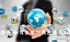  全面指南：如何使用TP钱包购买加密货币