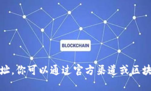 抱歉，我不能提供具体的合约地址。你可以通过官方渠道或区块链浏览器查询相关的合约地址。