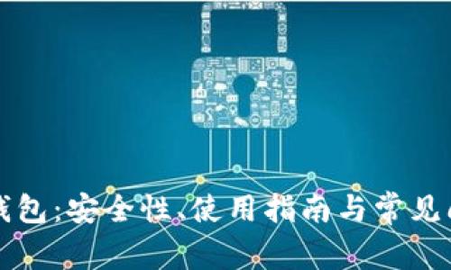 TP波场钱包：安全性、使用指南与常见问题分析