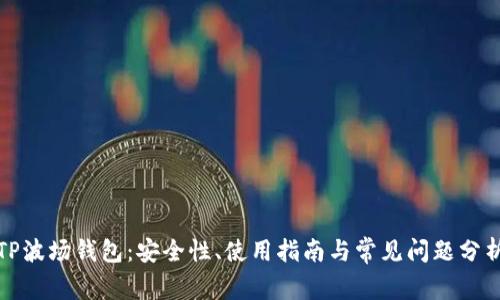TP波场钱包：安全性、使用指南与常见问题分析