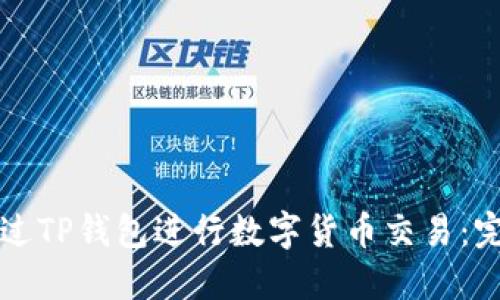 如何通过TP钱包进行数字货币交易：完整指南