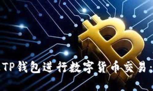 如何通过TP钱包进行数字货币交易：完整指南