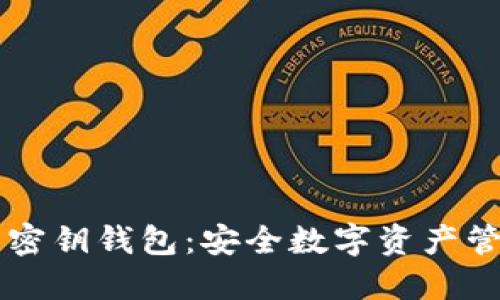 区块链与密钥钱包：安全数字资产管理的未来