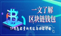 TP钱包能量的用途与功能详解