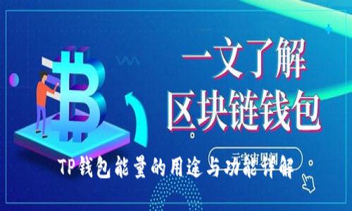 TP钱包能量的用途与功能详解