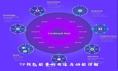 TP钱包能量的用途与功能详解