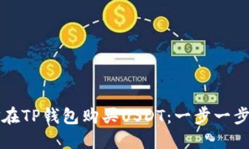 如何用现金在TP钱包购买USDT：一步一步的详细指南
