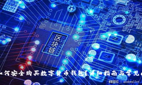 英国人如何安全购买数字货币钱包？详细指南与常见问题解答