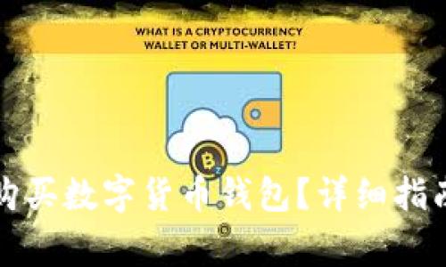 英国人如何安全购买数字货币钱包？详细指南与常见问题解答