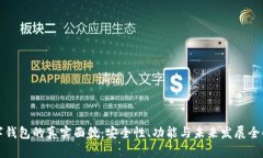 数字钱包的真实面貌：安全性、功能与未来发展