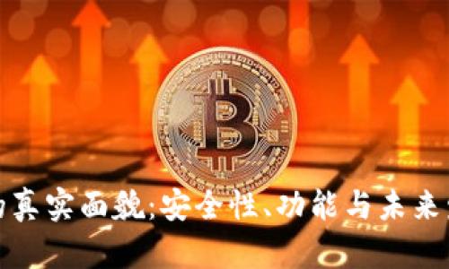 数字钱包的真实面貌：安全性、功能与未来发展全解析