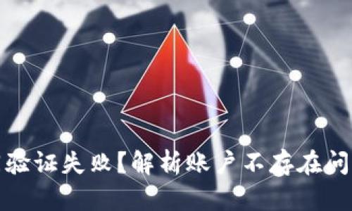 : TP钱包合同验证失败？解析账户不存在问题及解决方案