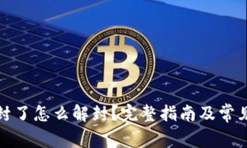 数字钱包封了怎么解封？完整指南及常见问题解答