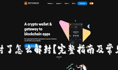 数字钱包封了怎么解封？完整指南及常见问题解答