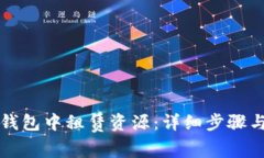 如何在TP钱包中租赁资源：详细步骤与实用指南