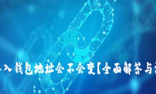 tp钱包导入钱包地址会不会变？全面解答与深入探讨