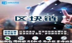 区块链钱包哪种好用？知乎用户推荐与比较解析