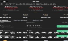 TP钱包币买卖功能消失的原因及解决方案TP钱包币