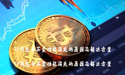 TP钱包币买卖功能消失的原因及解决方案

TP钱包币买卖功能消失的原因及解决方案