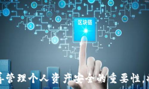   
bilai如何通过TP钱包查看他人购买的数字货币/bilai  

关键词：  
TP钱包, 数字货币, 查询交易, 加密资产/guanjianci  

引言  
随着数字货币的逐渐流行，越来越多的人开始使用TP钱包等数字资产管理工具。TP钱包是一款支持多种数字货币的手机钱包，用户可以通过它进行数字货币的存储、转账和交易。而对于许多用户来说，了解他人的交易情况可能会提供一些有价值的投资参考信息。本文将详细介绍如何通过TP钱包查看他人购买的数字货币，并探讨相关的功能及使用方法。  

TP钱包简介  
TP钱包是一款以用户为中心的数字钱包应用，支持多种数字货币的交易、管理和查询。TP钱包的用户可以通过简单的操作实现资产的自由转移与管理，同时也能够查看市场动态，获取多种行情信息。TP钱包因其简洁、易用的界面特点，受到了众多用户的喜爱。  

如何通过TP钱包查看他人购买的数字货币  
要想查看他人使用TP钱包购买的数字货币，首先需要了解的是区块链的透明性特征。大多数区块链技术支持公开交易数据，用户可以通过钱包地址追踪交易记录。以下是具体的查询步骤：  

ol  
listrong找到他人的钱包地址：/strong这一步通常需要用户之间的分享。在TP钱包中，如果对方愿意分享他们的钱包地址，你可以通过这一地址进行查询。/li  
listrong使用区块链浏览器：/strongTP钱包的交易记录将通过区块链技术记录在公共账本中。使用区块链浏览器（例如EtherScan或区块链.com），输入你获得的钱包地址，可以查看该地址的所有交易记录。/li  
listrong分析交易记录：/strong在区块链浏览器中，你可以看到所有资金流动的详细情况，包括购买的数字货币、交易时间、交易对方的钱包地址等信息。/li  
listrong关注最新动态：/strong许多区块链浏览器提供直播更新的功能，所以你可以实时关注该地址的最新交易情况。/li  
/ol  

TP钱包的安全性如何保证  
在查看他人交易记录的过程中，安全性是一个非常重要的话题。TP钱包作为一款主流的数字钱包应用，在安全性方面采取了多重防护措施：  
ul  
listrong私钥管理：/strongTP钱包不存储用户的私钥，用户需要自行保管自己的私钥。这意味着只有用户自己能完全控制他们的数字资产。/li  
listrong数据加密：/strongTP钱包应用内的数据经过高强度加密，确保用户的资产信息不被第三方窃取。/li  
listrong双重认证：/strongTP钱包支持双重认证功能，提供额外的安全保障。用户在某些操作时需要通过第二个认证方式进行验证。/li  
/ul  

查看他人交易的法律和道德问题  
在区块链上查看他人购买的数字货币虽然是技术允许的，但仍涉及法律和道德问题。许多人对此表达了担忧：  
ul  
listrong隐私权问题：/strong虽然区块链技术是透明的，但他人的钱包地址和交易并不一定意味着你有权去随意查看和分析。这涉及到很多人的隐私权，侵犯他人的隐私可能会导致法律问题。/li  
listrong道德风险：/strong依赖他人的交易信息进行决策可能导致投资风险。数字货币市场波动大，盲目跟随他人的投资决策可能导致重大损失。/li  
/ul  

TP钱包的常见问题解答  
以下是用户在使用TP钱包的过程中常见的一些问题及其详细解答：  

问题一：如何安全地管理私钥？  
私钥是访问和控制数字资产的唯一凭证，因此妥善管理私人密钥至关重要。以下是一些有效的管理策略：  
ul  
listrong离线存储：/strong将私钥存储在离线环境中，例如USB闪存驱动器，而不是存储在应用程序内或在线环境，这样能降低被黑客攻击的风险。/li  
listrong备份私钥：/strong确保私钥得到良好的备份，避免因设备丢失而导致资产不可找回。可以考虑将其写在纸上并妥善保管。/li  
listrong使用硬件钱包：/strong硬件钱包是一种专门为存储私钥而设计的物理设备，通常比软件钱包更安全，保护用户资产免受网络攻击。/li  
/ul  

问题二：TP钱包是否支持所有数字货币？  
TP钱包支持多种主流数字货币的存储与交易，包括但不限于比特币（BTC）、以太坊（ETH）、Ripple（XRP）等。然而，某些小众币种可能并不在其支持范围内。用户可以在TP钱包的官方网站或者其应用市场页面查看最新的支持币种列表。此外，TP钱包也在不断更新其功能和支持币种，建议用户定期关注最新动态。  

问题三：如何在TP钱包中进行交易？  
在TP钱包进行交易非常简单，以下为具体操作流程：  
ol  
listrong登录账户：/strong打开TP钱包，使用你的账户信息登录。/li  
listrong选择交易：/strong在主页中选择“交易”，可选择购买或出售数字货币。/li  
listrong输入金额：/strong根据提示输入你要交易的币种及数量。/li  
listrong确认交易：/strong仔细检查交易信息，确认无误后，点击“确认”完成交易。/li  
/ol  

问题四：TP钱包的手续费如何？  
TP钱包的手续费因交易类型和网络拥堵程度而异。通常情况下，TP钱包会在交易时提示用户手续费金额。以下是一些常见的手续费情况：  
ul  
listrong转账手续费：/strong根据所转账的币种不同，手续费也不同，大多数情况下，手续费低于2%。/li  
listrong交易所交易手续费：/strong若用户通过TP钱包直接在交易所进行交易，手续费通常会更高，具体费用请参照相关交易平台的公告。/li  
listrong网络费用：/strong用户在区块链上进行交易，需支付网络费用，这部分费用不归TP钱包，而是支付给区块链网络。/li  
/ul  

总结  
通过TP钱包查看他人购买的数字货币信息并不是一件复杂的事情，但涉及法律和道德的问题也需要用户谨慎对待。了解和掌握查询他人交易动态的方法，以及妥善管理个人资产安全的重要性，将对每个数字货币用户来说都是必不可少的。在使用TP钱包的过程中，用户应时刻保持对个人隐私及投资风险的高度警觉，合理管理资产，避免任何潜在风险。  
