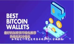如何通过TP钱包使用法币购买BNB：全面指南
