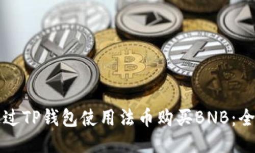 如何通过TP钱包使用法币购买BNB：全面指南