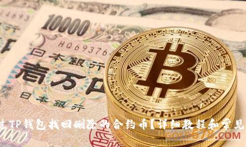  如何通过TP钱包找回删除的合约币？详细教程和常见问题解答