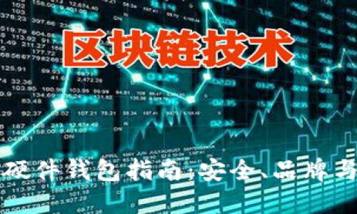 加密货币硬件钱包指南：安全、品牌与推荐一览