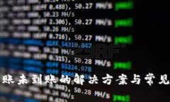 TP钱包转账未到账的解决方案与常见问题解析