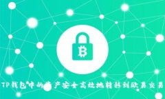如何将TP钱包中的资产安全高效地转移到欧易交易
