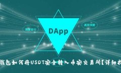 TP钱包如何将USDT安全转入币安交易所？详细指南