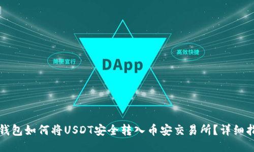 TP钱包如何将USDT安全转入币安交易所？详细指南