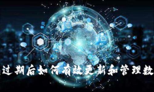 TP钱包过期后如何有效更新和管理数字资产