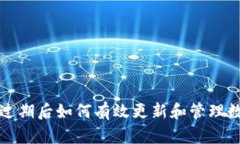 TP钱包过期后如何有效更新和管理数字资产