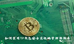 如何使用TP钱包安全高效地管理狗狗币