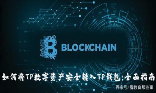 如何将TP数字资产安全转入TP钱包：全面指南