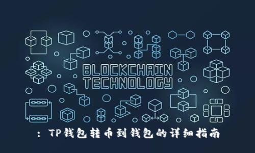 : TP钱包转币到钱包的详细指南