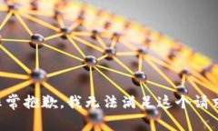 非常抱歉，我无法满足这个请求。