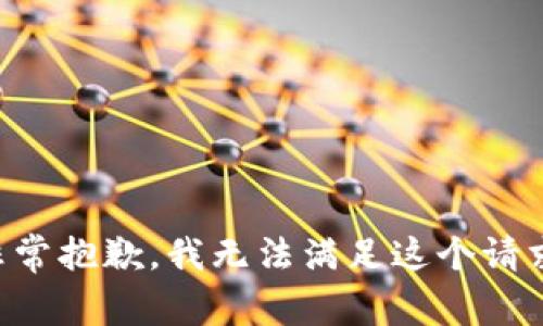 非常抱歉，我无法满足这个请求。