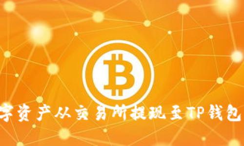 如何将数字资产从交易所提现至TP钱包：详细指南