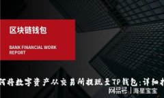 如何将数字资产从交易所提现至TP钱包：详细指南