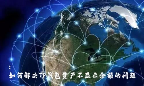 :
如何解决TP钱包资产不显示余额的问题