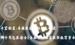 行业专家推荐：币圈最安全的钱包解读币圈哪个