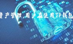 通过TP钱包进行充币交易：费用解析与常见问题解