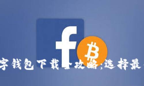 思考一个推广的

优秀


2024年主流数字钱包下载全攻略：选择最佳数字支付工具