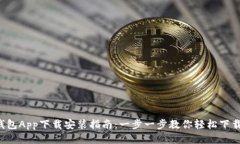  TP钱包App下载安装指南：一步一步教你轻松下载