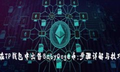 如何在TP钱包中出售BabyDoge币：步骤详解与技巧分