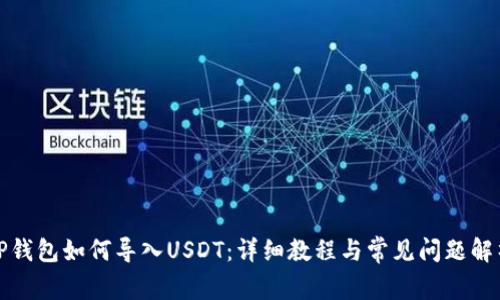 TP钱包如何导入USDT：详细教程与常见问题解析